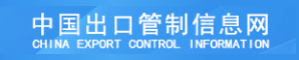 出口管制信息网