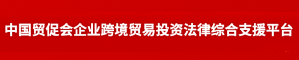 中国贸促会企业跨境贸易投资法律综合支援平台