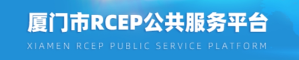 厦门市RCEP公共服务平台