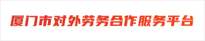 厦门市对外劳务合作服务平台