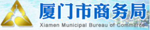厦门商务局