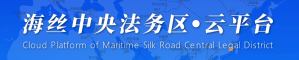 海丝中央法务区·云平台