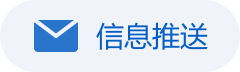 信息推送