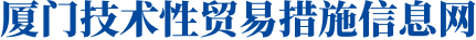 厦门技术性贸易措施信息网