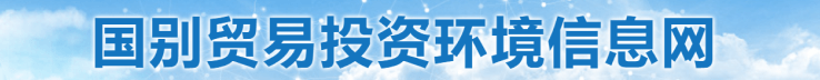国别贸易投资环境信息网
