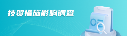 技贸措施影响调查