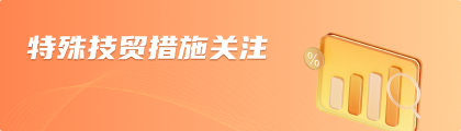 特殊技贸措施关注